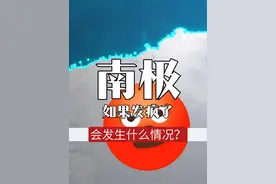 如果南极洲发怒了，能干点什么？ #带你看世界  #地图  #科普  #地理 #南极洲