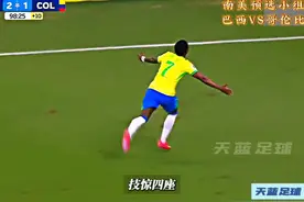 小熊读秒绝杀！世界杯南美预选，巴西VS哥伦比亚！ #维尼修斯视频封面