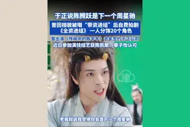 于正说陈腾跃是下一个周星驰，曾因相貌被嘲“带资进组” 后自费拍剧《全资进组》 一人分饰20个角色！曾出演《传闻中的陈芊芊》，去年签约于正公司，近日参加演技综艺获陈凯歌、章子怡认可 #于正 #陈腾跃 #全资进组 #传闻中的陈芊芊视频封面