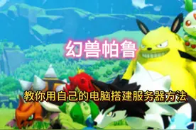 幻兽帕鲁 教你用自己的电脑搭建服务器方法 #幻兽帕鲁