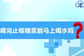 喝完止咳糖浆能马上喝水吗？来听听专家怎么说视频封面