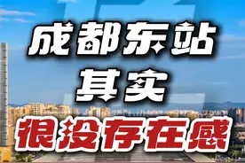 成都东小里小气，但动车跨省绕圈全国罕见，站内少见霸道按摩椅 #成都东站 #四川 #城市建设 #火车站 @抖音短视频视频封面