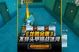 挑战不穿头甲进冰河禁区赚百万，逆天爆率龙腾金雕现世！