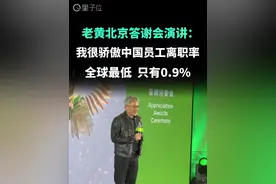 老黄北京答谢会演讲：我很骄傲中国员工离职率全球最低 黄仁勋北京答谢会演讲完整版来了！他在演讲中提到，英伟达在中国有近4000名员工，离职率全球最低，只有0.9%。
#黄仁勋  #英伟达  #科技  #科技热点速递视频封面