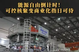 中国核聚变商业化加速！让能源自由不再是科幻！#民企新奥把科幻片干成纪录片  #科技  #核聚变视频封面