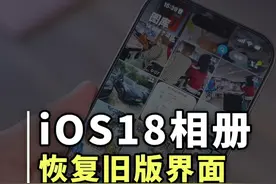iOS18新版相册太难用了？教你恢复经典的老界面 升级了iOS18之后一定要进行的设置#iOS18相册 #苹果手机 #科技改变生活 #iphone小技巧视频封面