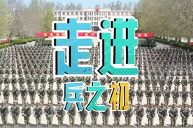 欢迎走近兵之初#军营开放日 #军营 #开放日视频封面