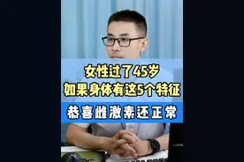 女性过了45岁，如果身体有这5个特征，恭喜雌激素还正常！ #女性健康 #雌激素 #硬核健康科普行动  #听医生一句劝 #袁医生课堂视频封面