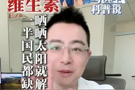 一半国民都缺乏，晒晒太阳就解决 #维生素D #晒太阳 #阳光明媚的一天 #硬核健康科普行动视频封面
