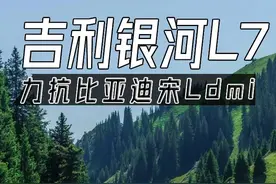 比亚迪宋L 宋plus是不错，但银河L7的性价比还是高。#15万级电混SUV始终绕不开吉利银河L7 #宋plusdmi #宋Ldmi视频封面