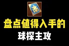 #最强NBA 盘点值得入手的球探主攻视频封面