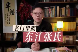 在江阴与张家港的交界处，有一个名门望族，东江张氏#半懂文化视频封面