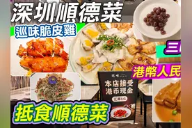 巡味顺德菜｜深圳抵食顺德菜｜港币人民币汇率1:1｜性价比高视频封面