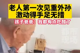老人第一次见重外孙，激动得手足无措 #重外孙  #隔代亲  #暖心一幕  来源@R视频封面