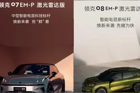 激光雷达25款领克07领克08超全解析，几分钟讲明白全新配置