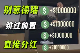 【GTAOL】10分钟100万，速刷别惹德瑞分红！单人狂赚钱 清单视频封面