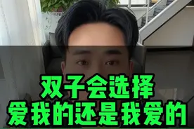 双子会选择我爱的还是爱我的 #双子座 #星座 #风象星座 #双子男 #双子女视频封面