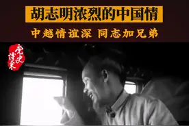 胡志明浓烈的中国情 “中越情谊深 同志加兄弟”视频封面