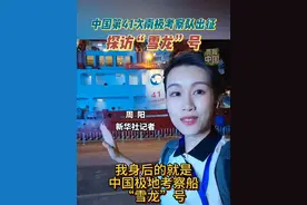 中国第41次南极考察队今日出征！跟随记者，一起探访中国极地考察船“雪龙”号！#中国第41次南极考察队出征 #南极考察 #雪龙号 #秀我中国