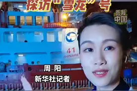 中国第41次南极考察队今日出征！跟随记者，一起探访中国极地考察船“雪龙”号！#中国第41次南极考察队出征 #南极考察 #雪龙号 #秀我中国视频封面
