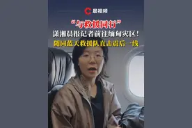 “与救援同行”！潇湘晨报记者前往缅甸灾区，随同蓝天救援队直击震后一线#缅甸 #地震视频封面