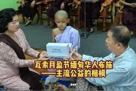 主流公益的楷模：瓦索月盈节缅甸华人的布施视频封面