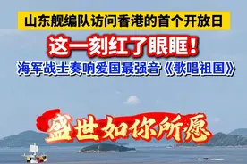 这一刻红了眼眶！山东舰编队访问香港的首个开放日， 海军战士奏响爱国最强音《歌唱祖国》#山东舰 @抖音短视频