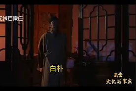 白朴：古典悲剧、喜剧大家！#品读文化石家庄#历史#元曲视频封面