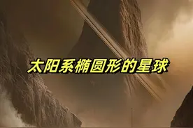 椭圆形的星球，你见过吗？ #探索宇宙 #柯伊柏带 #哈乌梅亚 #宇宙探索 #太阳系视频封面