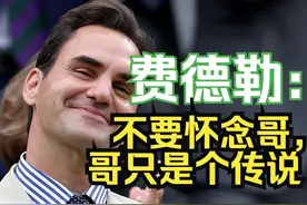 退役14个月之后，费德勒依旧是网坛“一哥”。#费德勒 #网球视频封面