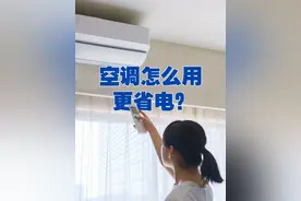 【空调怎么用更省电？】 专家提醒，不要频繁开关空调，重启空调的耗电相当于持续运行20至30分钟。