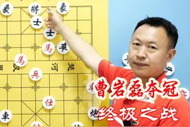 曹岩磊夺冠终极之战！逆势捡大漏，喜提20万 #五羊杯象棋赛视频封面