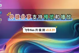 飞牛Nas的外链分享支持在线预览照片和播放视频了，升级飞牛