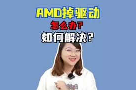 AMD显卡掉驱动？ 什么原因造成的掉驱动？掉驱动后怎么做？别急，肉姐教你#电脑 #显卡 #AMD #电脑知识 #肉肉姐电脑装机视频封面
