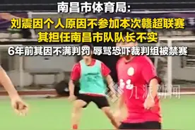 7月12日， 南昌市体育局：#刘震因个人原因赣超退赛  ，#刘震担任赣超南昌市队队长不实   。