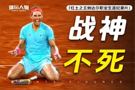 纳达尔纪录片！网球史上永恒的红土之王，竞技体育最不屈的斗士！视频封面