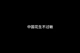 老外吃花生过敏，中国花生除外，什么原因呢？ #一人分饰多角视频封面