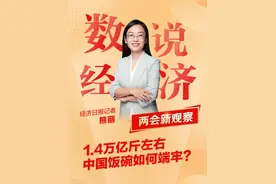 数说经济·两会新观察 | 1.4万亿斤左右，中国饭碗如何端牢？ #2025全国两会  #粮食安全  #中国饭碗 #2025两会观察 #媒体精选计划视频封面
