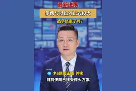 以伊停战12小时，战争结束了吗？ #以伊冲突 #中东战争 #以伊停火