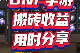 #NDF手游  #NDF手游搬砖   搬砖收益 用时分享！视频封面