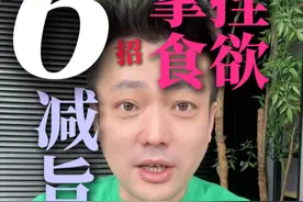 6招拿捏食欲，驯服失控的食欲，开启瘦身之旅#减脂 #减肥 #抑制食欲 #体重管理 #会吃才会瘦视频封面