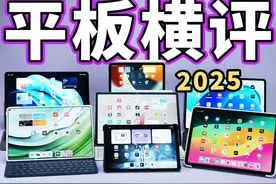 2025平板大横评 【建议收藏】旗舰平板怎么选？别再无脑选iPad了视频封面