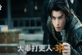 王鹤棣、田曦薇年未压轴穿越剧“大奉打更人”炸裂开播3-4视频封面