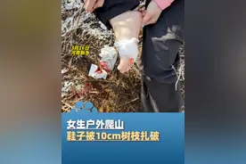3月16日河南新乡，女生户外爬山鞋子被10cm树枝扎破，右脚受伤流血，应急处理后打破伤风，提醒大家户外游玩注意安全