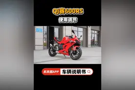 【车辆说明书】QJ赛600RS，使用调节重点 #赛600RS #QJMOTOR视频封面