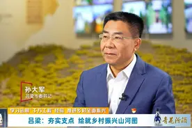市委书记专访｜吕梁：夯实支点 绘就乡村振兴山河图视频封面