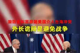 【澳防长叫嚣跟随美国介入台海冲突 外长诡辩是避免战争】11月18日，澳大利亚总理莫里森表示，澳方一直非常期待能够和中国展开高层沟通。此外，针对澳防长达顿日前妄称若美国介入台海冲突，澳大利亚也将参与其中，澳外长佩恩辩称达顿的目的是为了避免台海地区爆发战争。视频封面