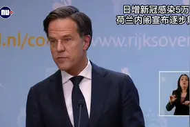 日增感染5万+，荷兰逆势解封！！！#海外疫情 #新冠肺炎 #解封视频封面