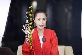 女人在谈恋爱之前必须明白的四个感情定律#恋爱日常 #恋爱技巧