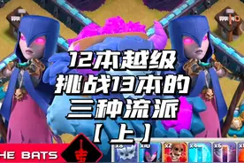 12本越级挑战13本的三种流派【上】 #部落冲突